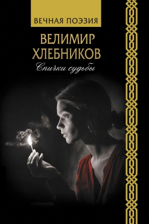 Спички судьбы (уценка)