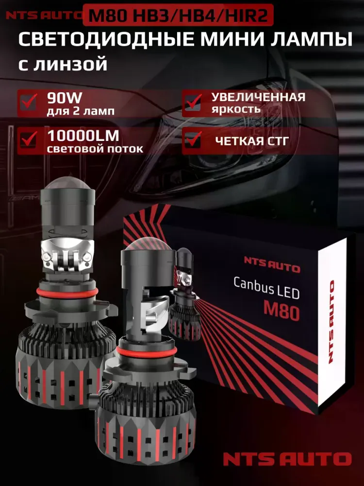 NTS Auto мини линзы M80 HB3/HB4/HIR2 90W