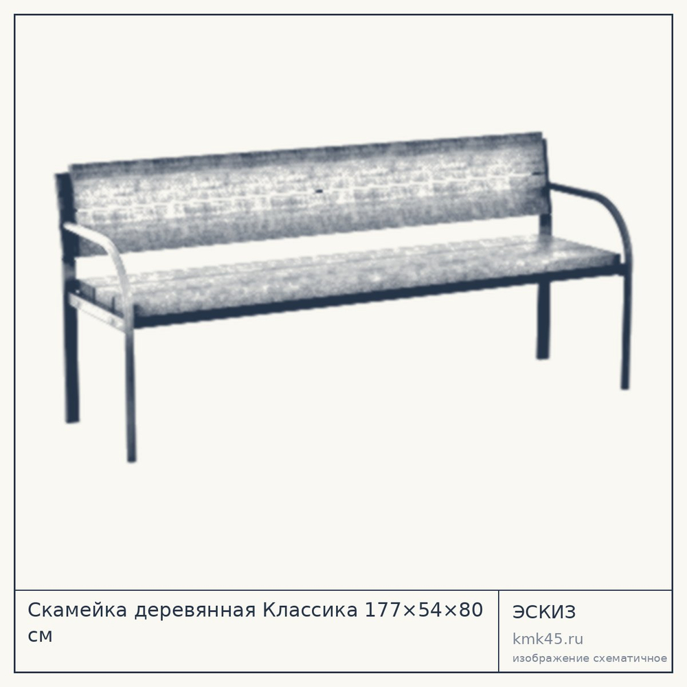 Эскиз: Скамейка деревянная Классика 177×54×80 см