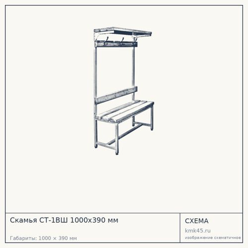 Скамья СТ-1ВШ 1000х390 мм — от 12 000 ₽