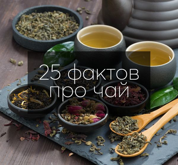 25 Интересных фактов про чай 25 Интересных фактов про чай
