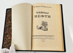 "Тайны нефти". И.Брод, Н.Еременко. 1952 г.