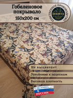 Покрывало гобеленовое Бабочки 1,5 (150х200)