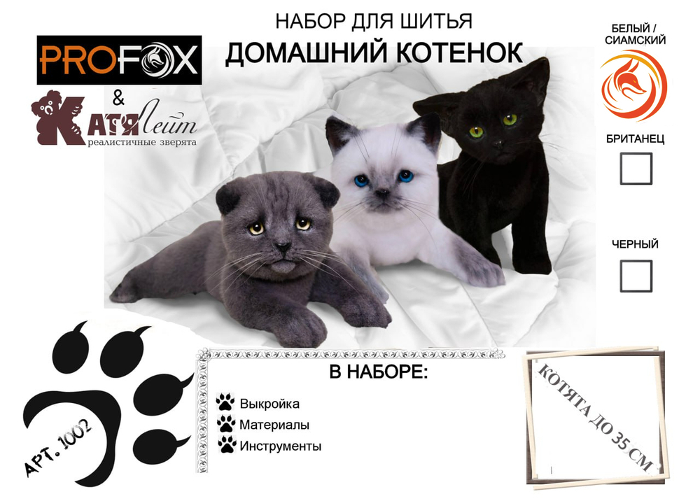 Набор к МК "Домашний (сиамский) котенок"