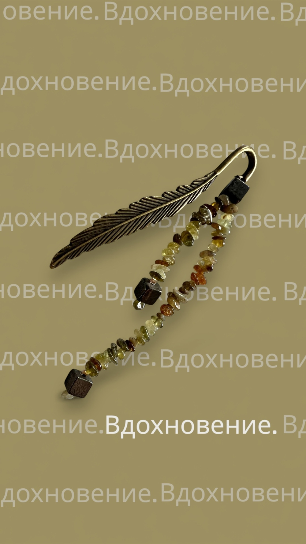 Книжная закладка. Вдохновение. Гранат Гроссуляр и Пирит