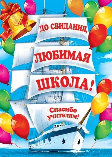 Плакат "До свидания, любимая школа", 49х66 см.