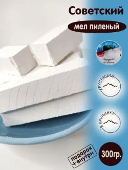 Мел "Советский" 300