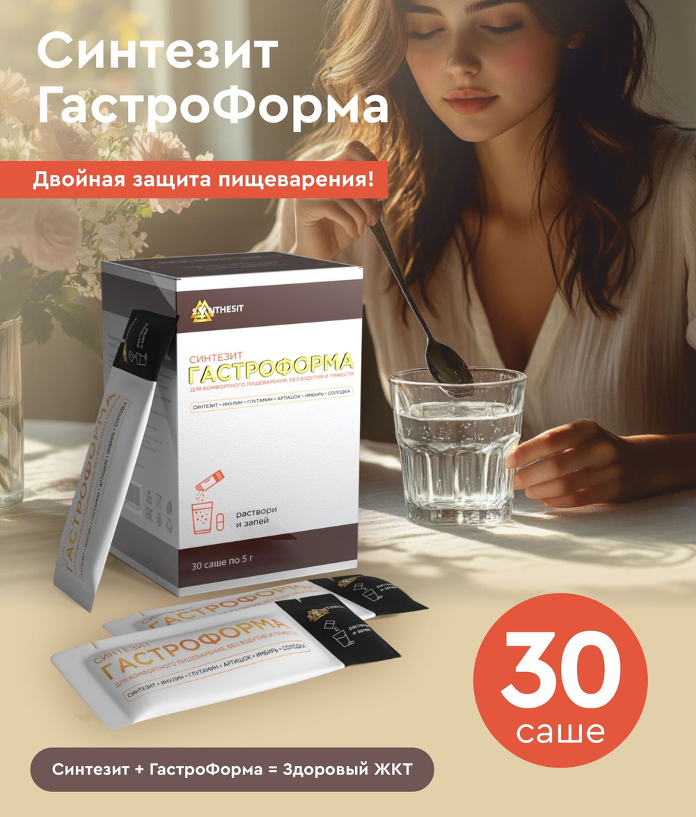 Синтезит ГастроФорма