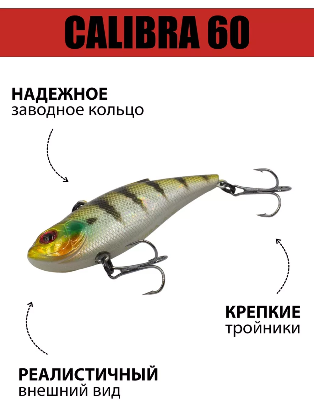 Раттлин (виб) Calibra 60 мм 10 г на окуня, судака, щуку