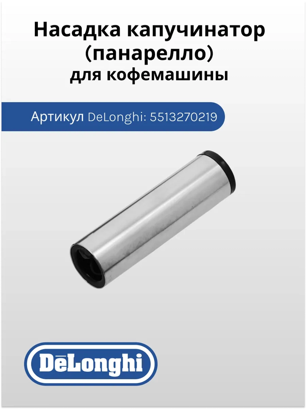 Насадка капучинатор (панарелло) для кофемашины