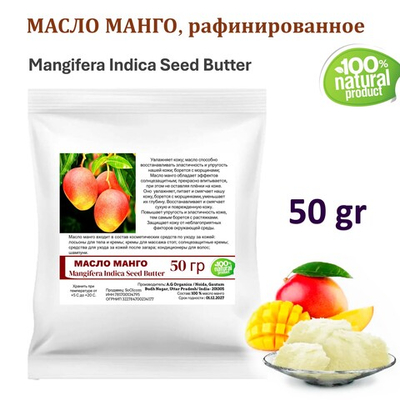 Масло манго, рафинированное, баттер / Mangifera Indica Seed Butter