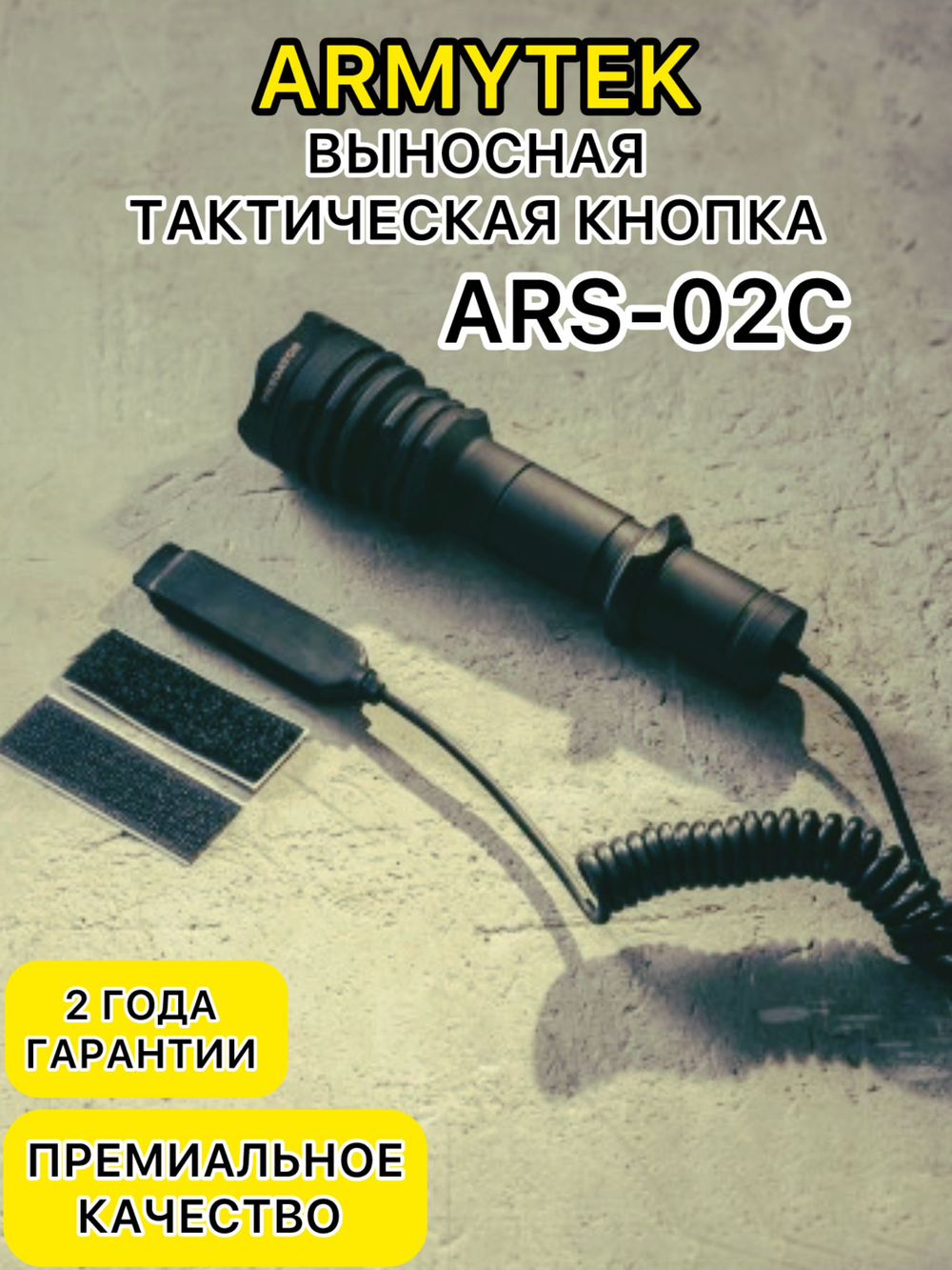 Выносная тактическая кнопка ARMYTEK ARS-02C (витой шнур)