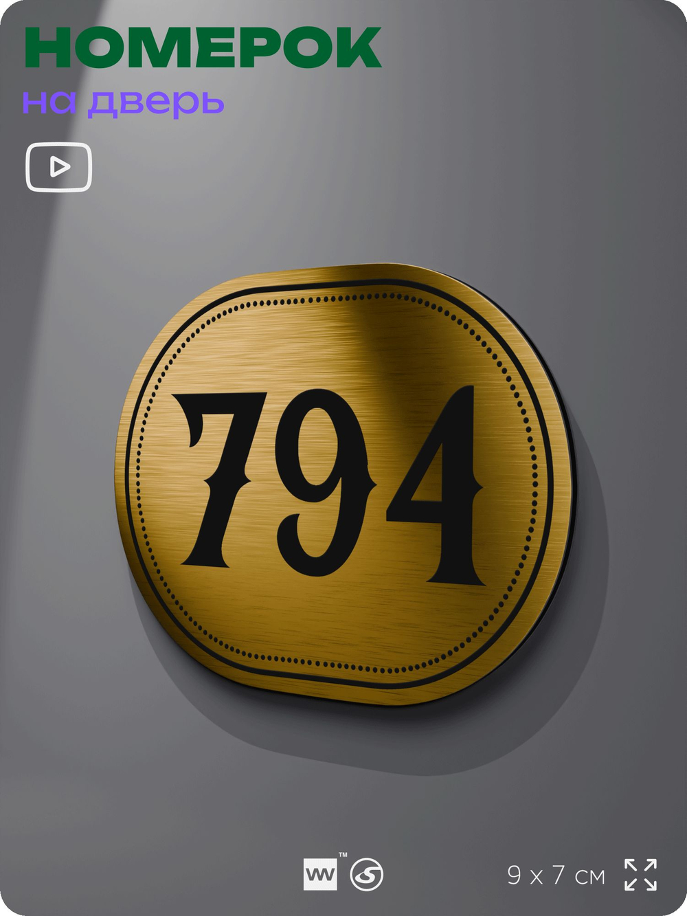 Номерок на дверь квартиры 794, для кабинета, офиса, шильдик 9 х 7 см, золотистый, Айдентика Технолоджи