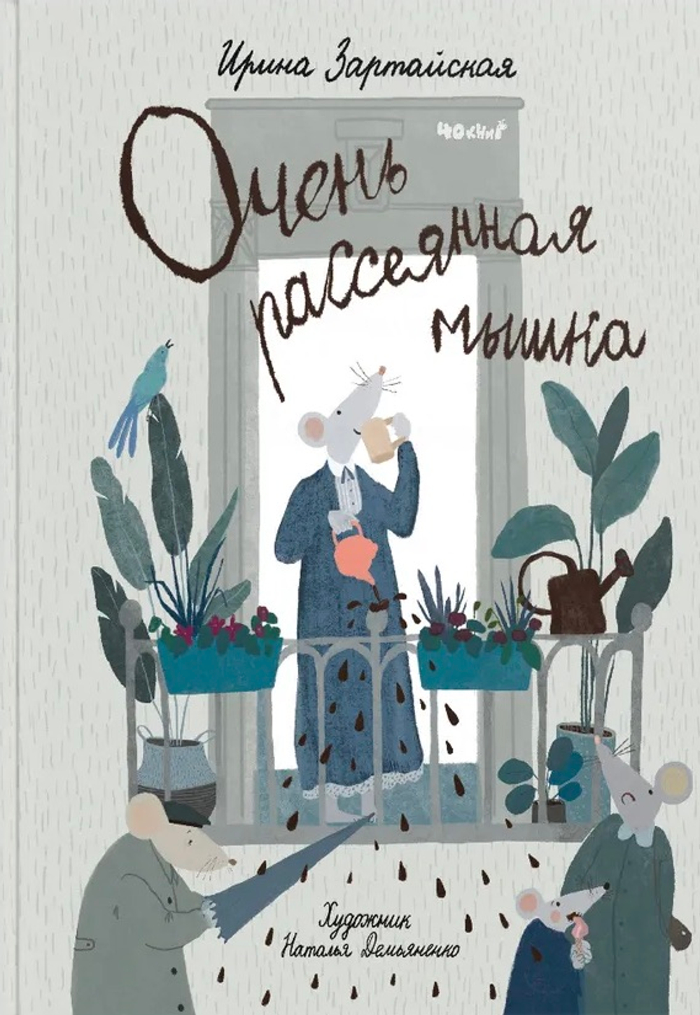 Очень рассеянная мышка: Сказка