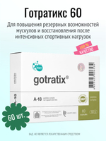 Готратикс N60 (БАД)