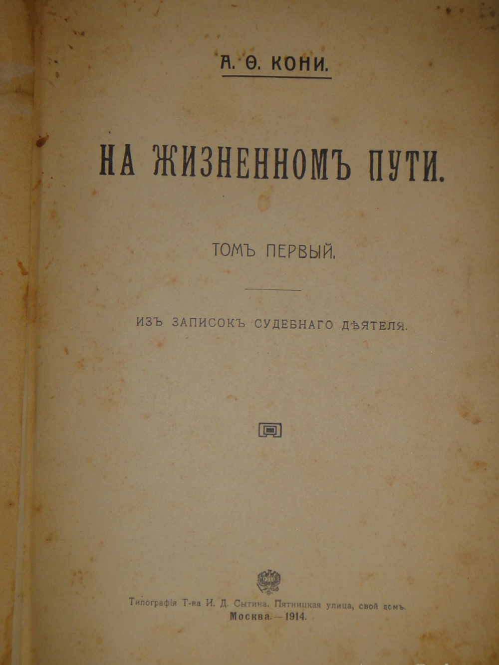 "Две позиции На жизненном пути тт.1-2; Судебные речи". А.Ф.Кони. 1916г.