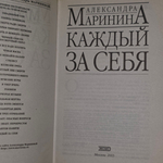 Маринина Александра. Каждый за себя