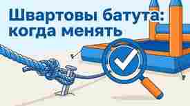 Швартовы и осмотр надувного батута: что проверять и когда менять