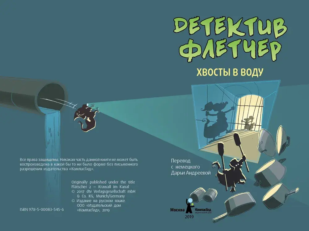 Детектив Флетчер. Кн.2. Хвосты в воду!