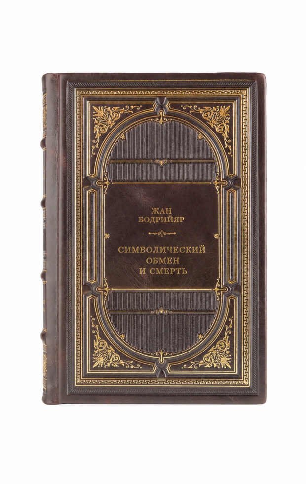 Жан Бодрийяр - Символический обмен и смерть. Книга в кожаном переплёте.
