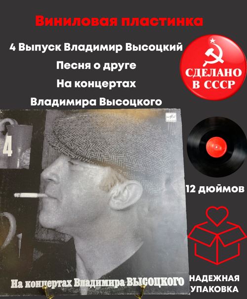 4 Выпуск Владимир Высоцкий - Песня о друге. Виниловая пластинка 12 дюймов LP, На концертах Владимира Высоцкого Мелодия СССР 1988 год