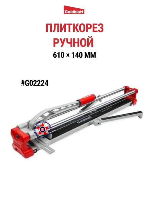 Профессиональный ручной плиткорез G02224
