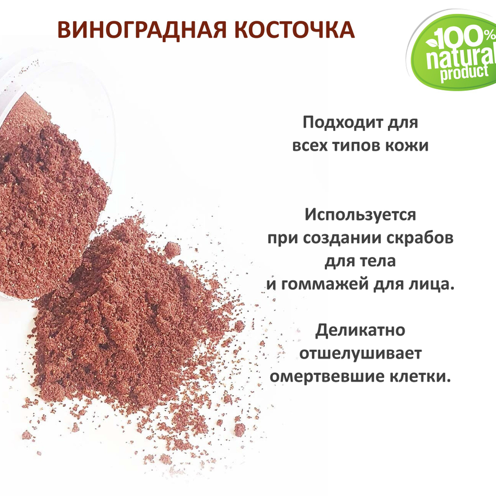 Виноградная косточка молотая / скрабирующие частицы / скраб