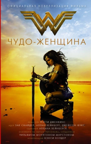 Чудо-женщина. Официальная новеллизация (уценка)