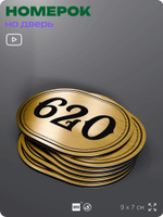 Номерок на дверь квартиры 620, для кабинета, офиса, шильдик 9 х 7 см, золотистый, Айдентика Технолоджи