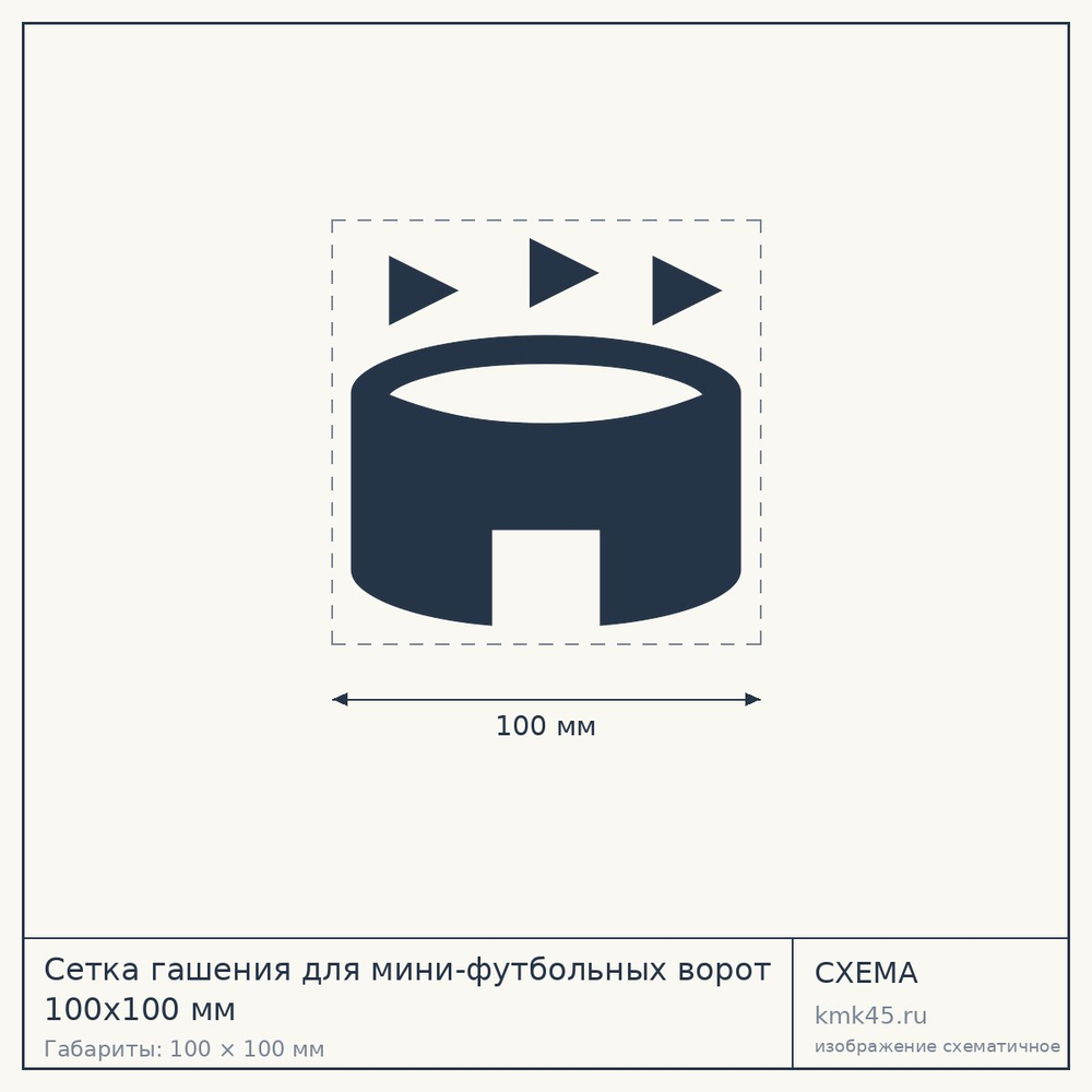 Сетка гашения для мини-футбольных ворот 100х100 мм — от 2 900 ₽