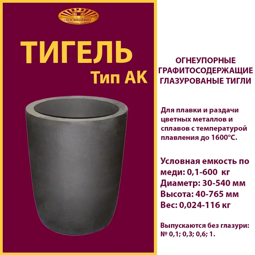 Тигель AK 600 T 1;2