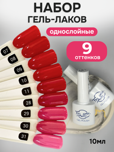 FOR YOU Гель-лак для ногтей розовый красный набор 9 шт