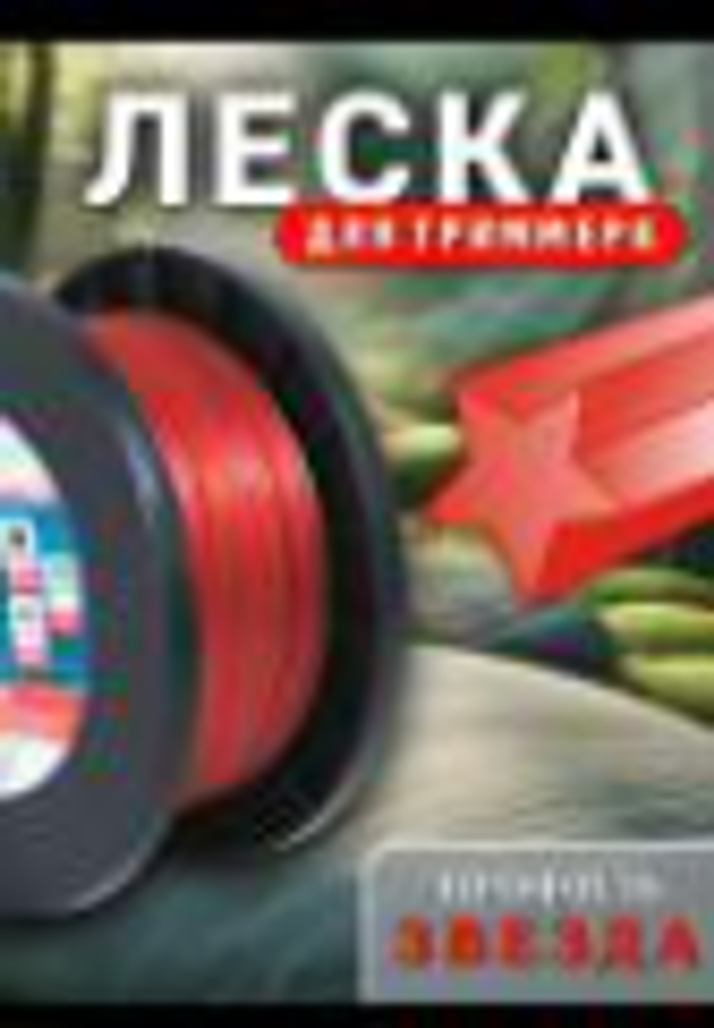 Леска для триммера ЗВЕЗДА 2,4мм*120м