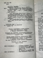 Макмаон Барбара. Мечты и реальность