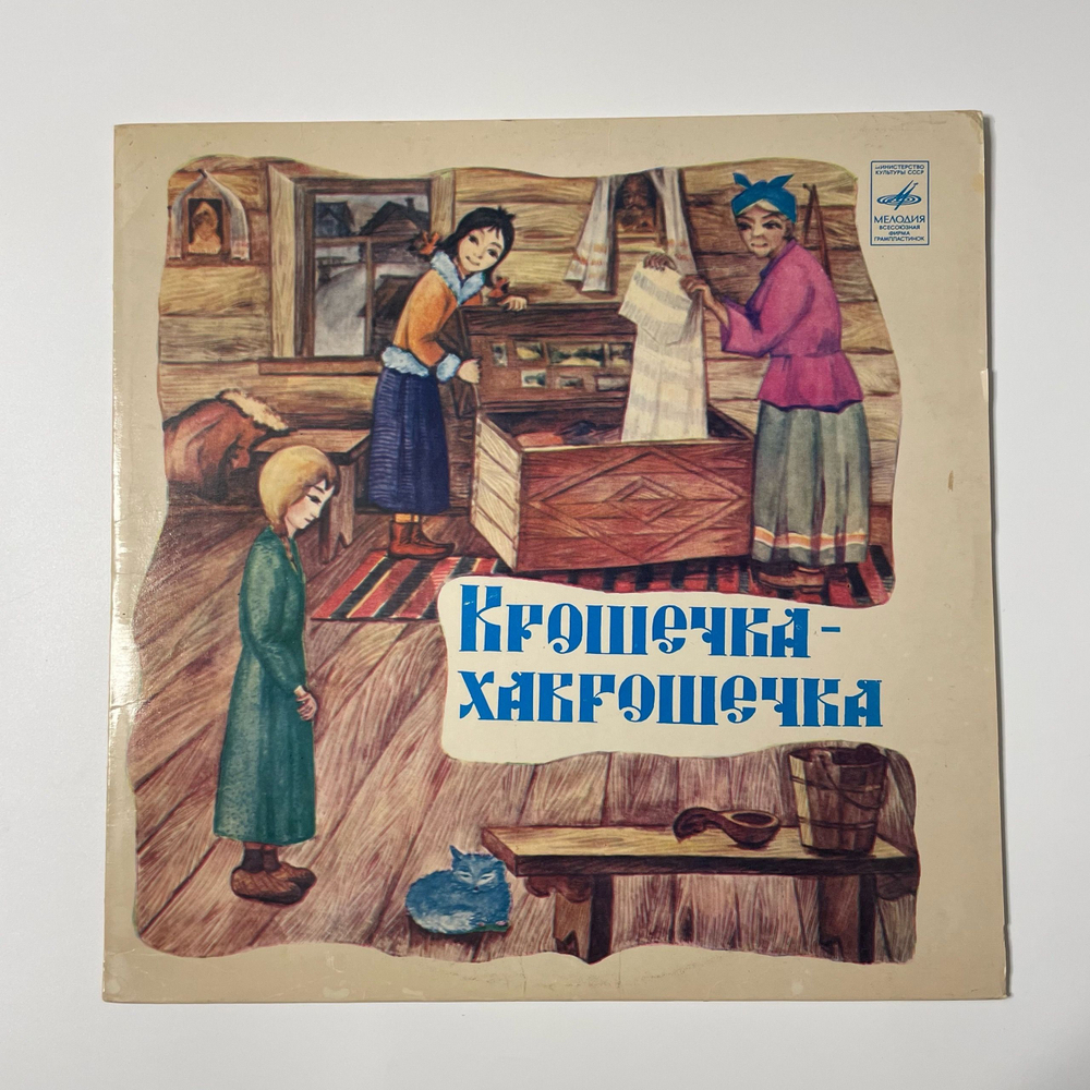 Винтажная виниловая пластинка LP Ю. Никольский, О. Москвичева, Крошечка Хаврошечка (СССР 1982)