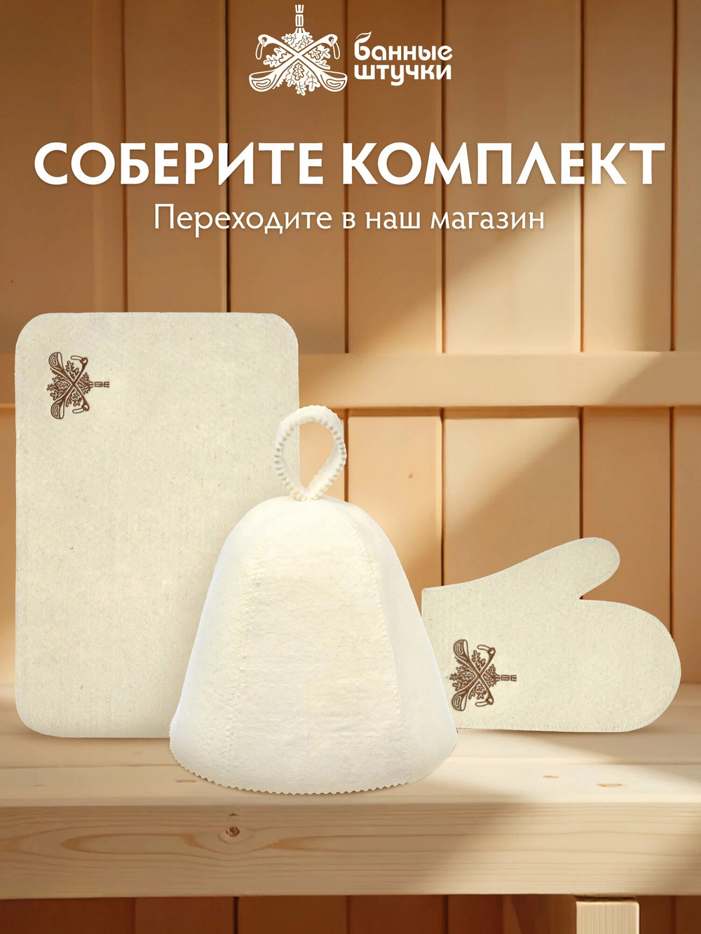 Коврик белый 49,5х33 см, с вышитым логотипом "Банные Штучки", войлок 100%