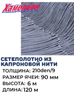 Сетеполотно капрон 210den/9, яч. 90 мм, высота 6,0 м кукла