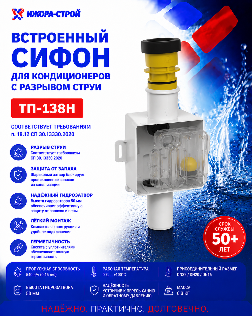 ТП-138Н Встроенный сифон для кондиционера с разрывом струи
