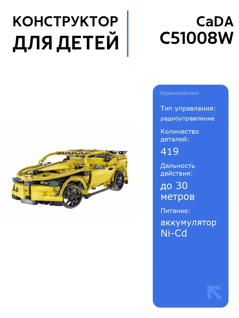 Р/У конструктор CaDA C51008W спортивная машина 419 деталей, радиоуправляемая, интерактивная, для детей