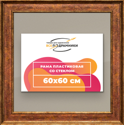 Рамка 60x60 для постера и фотографий