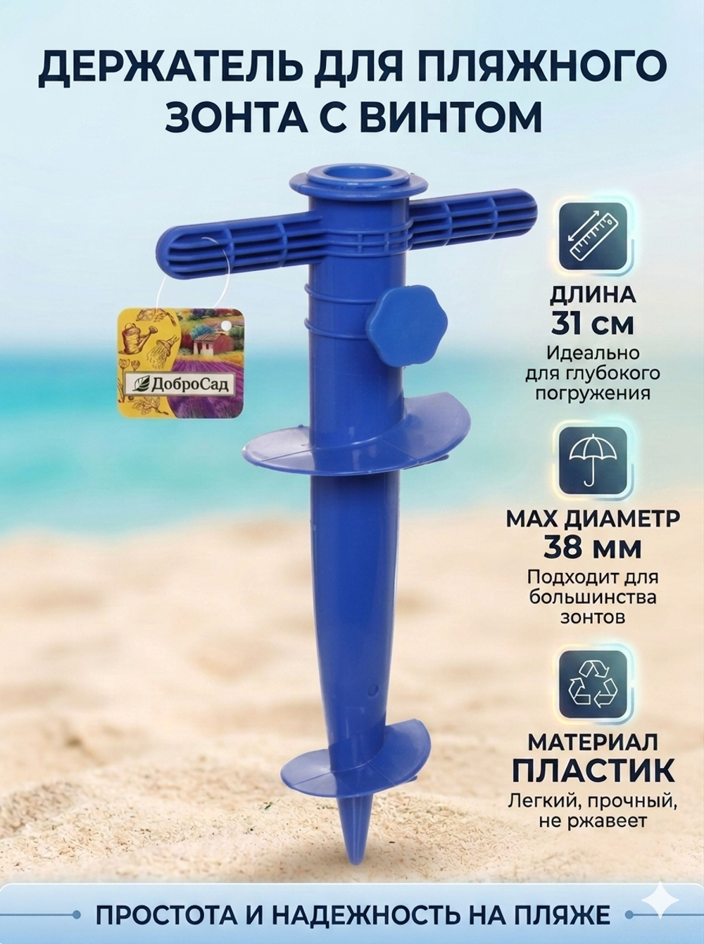 Бур-подставка для пляжного зонта 31см «От Винта!» пластик, цвет синий