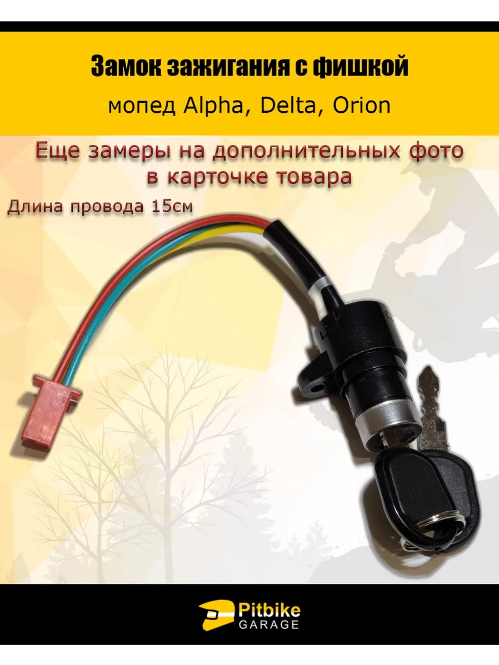 Замок зажигания для с фишкой мопеда Alpha, Delta, Orion
