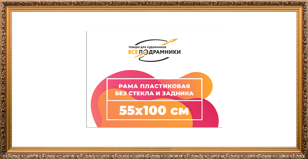 Рама 55x100 для картин и фотографий
