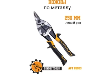 Ножницы по металлу левый рез 250 мм Dingqi 65003