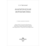 Тертычный А. А. Аналитическая журналистика. PDF