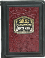 Самые красивые места мира