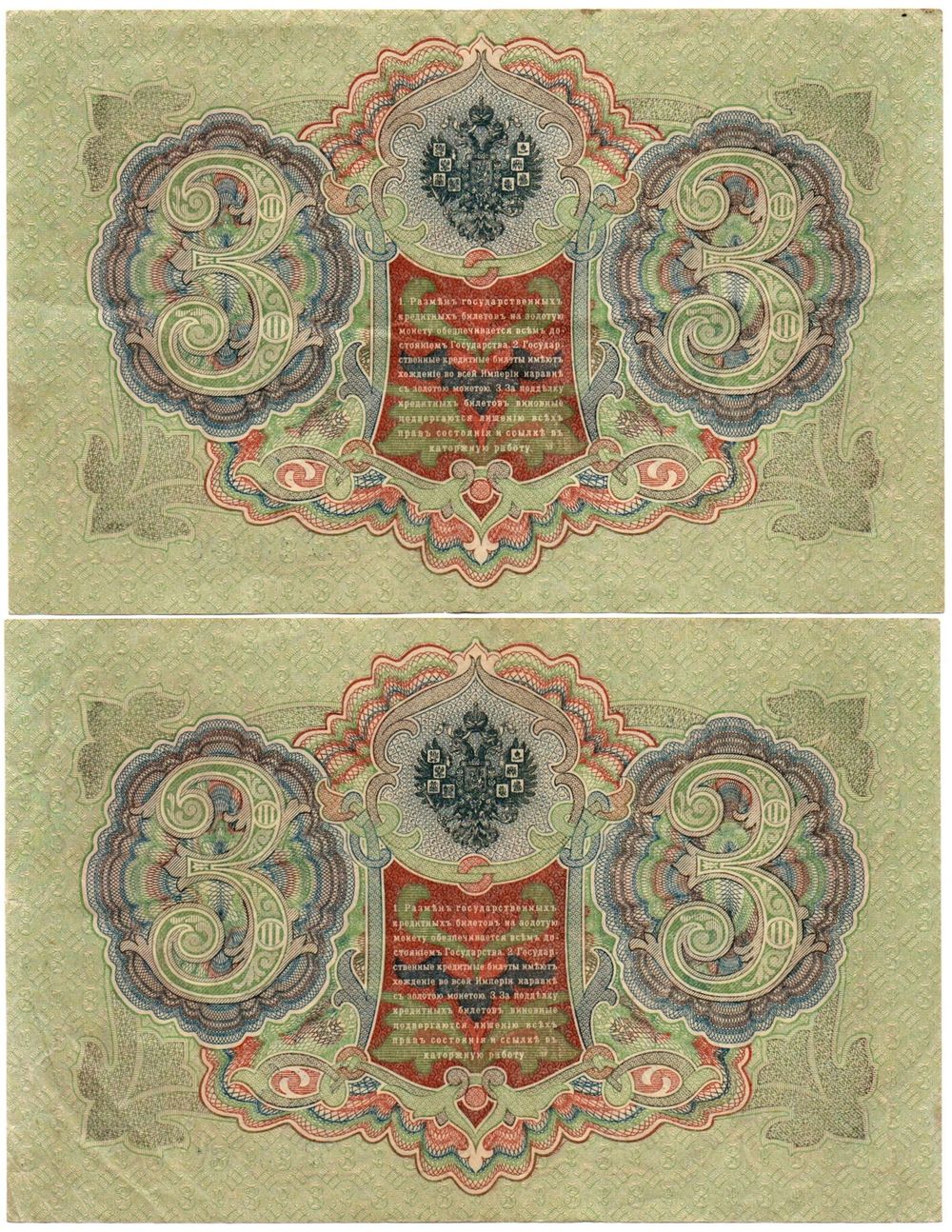 3 рубля 1905 год 2 шт. Номера подряд ѢР 134539, 134540 - Шипов Метц