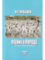 Учение о породе как часть теории зоокультур