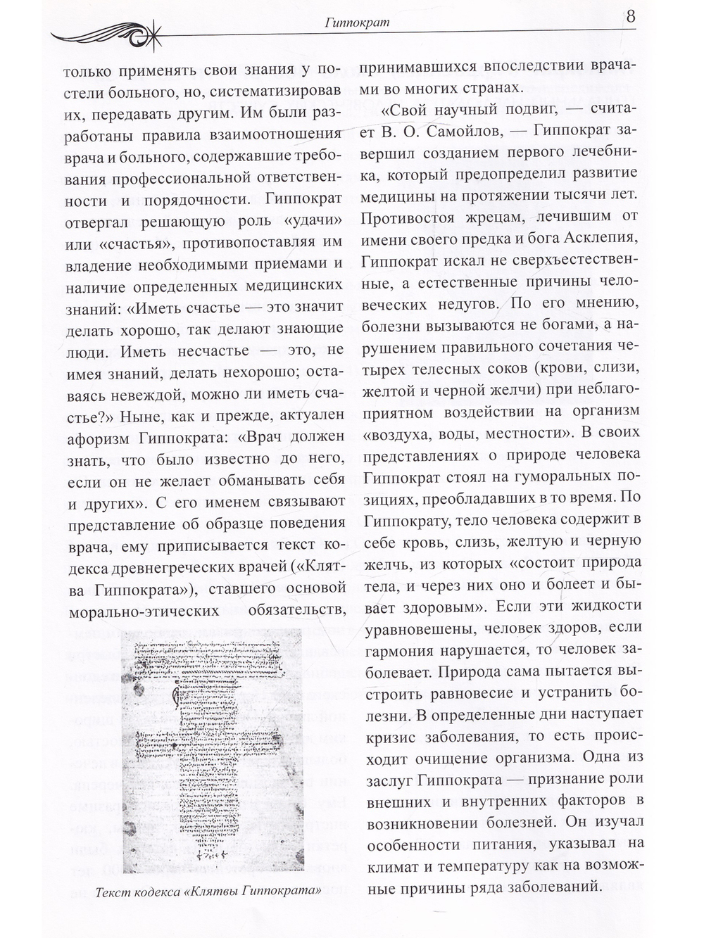 Немеркнущие звезды. Очерки об ученых, создавших науку о женщине. Биографический справочник