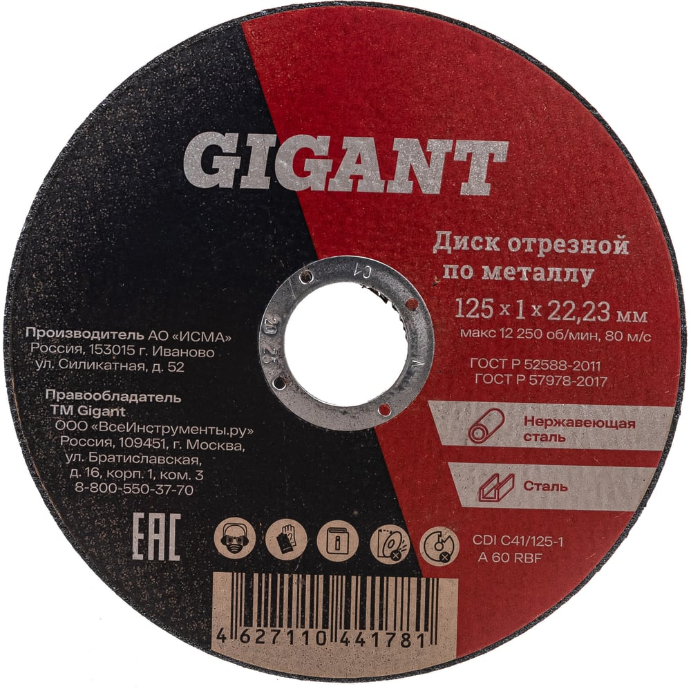 Диск отрезной по металлу (125х1х22 мм) Gigant CDI C41/125-1